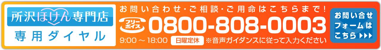 所沢ほけん専門店専用ダイヤル