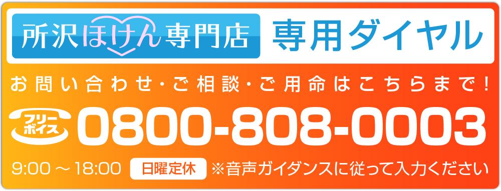 所沢ほけん専門店専用ダイヤル